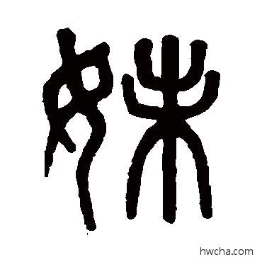 妹篆书怎么写好看 妹篆书写法 吴大澄