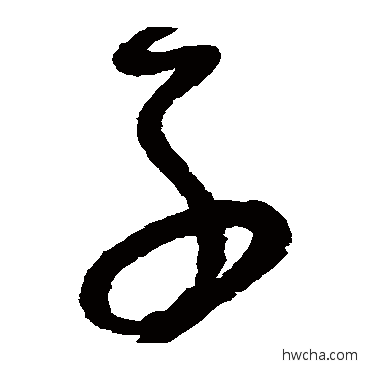 子草书怎么写好看 子草书写法 怀素