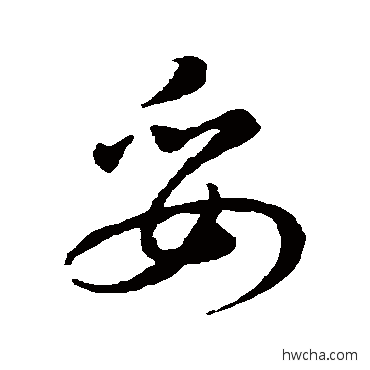 妥行书怎么写好看 妥行书写法 赵孟頫