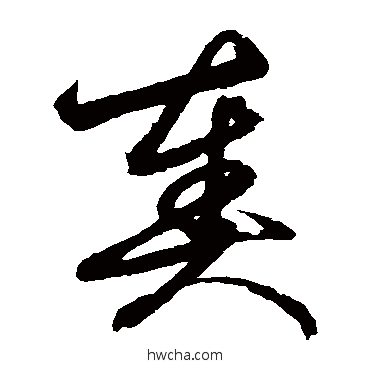 奏草书怎么写好看 奏草书写法 鲜于枢