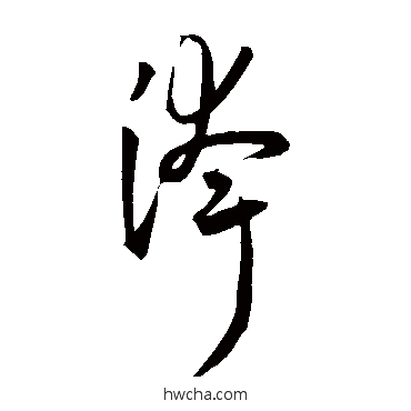 夸草书怎么写好看 夸草书写法 王宠