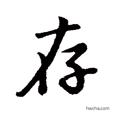 存行书怎么写好看 存行书写法 董其昌