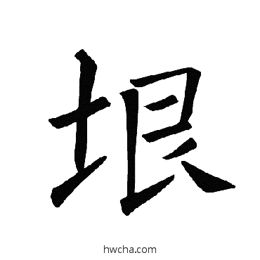 垠楷书怎么写好看 垠楷书写法 褚遂良