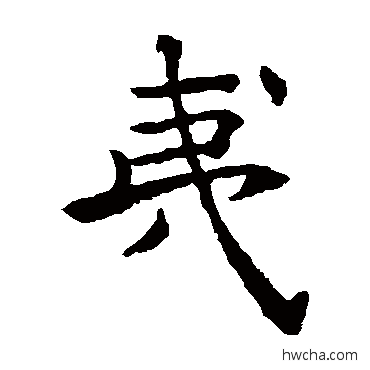 夷楷书怎么写好看 夷楷书写法 禇遂良