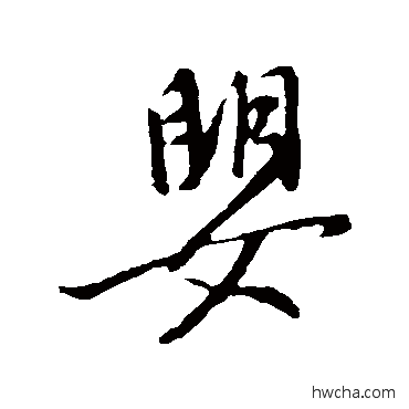 嬰行书怎么写好看 嬰行书写法 李世民