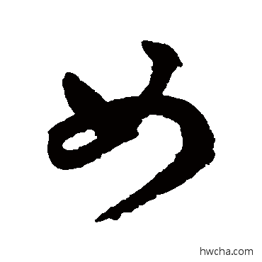 女行书怎么写好看 女行书写法 鲜于枢