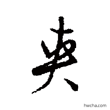 夹行书怎么写好看 夹行书写法 董其昌