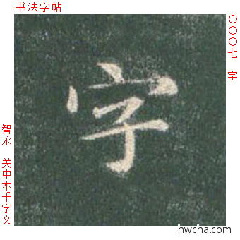 字楷书怎么写好看 字楷书写法 真书千字文 智永·隋