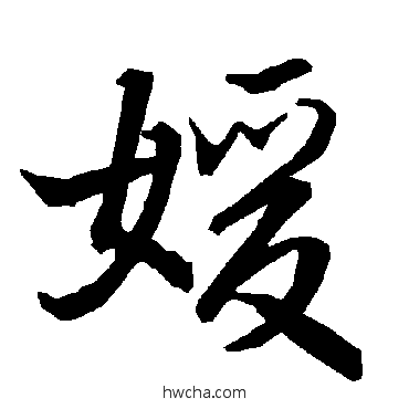 媛行书怎么写好看 媛行书写法 陆柬之