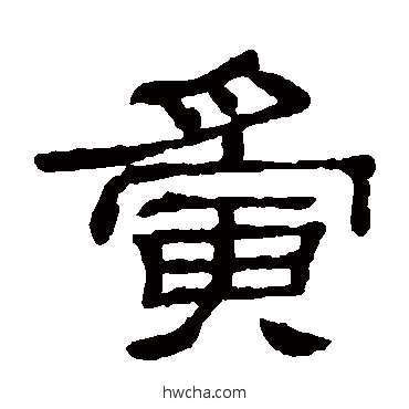 夤隶书怎么写好看 夤隶书写法 隶辨