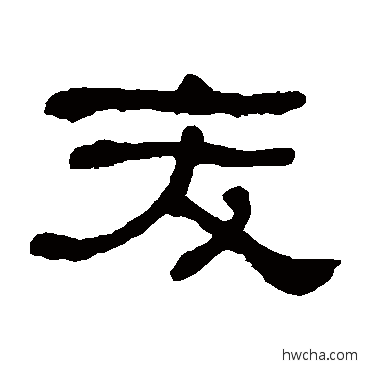 夭隶书怎么写好看 夭隶书写法 何绍基