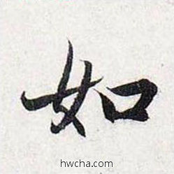 如行书怎么写好看 如行书写法 前后赤壁赋 赵孟頫·元