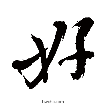 好行书怎么写好看 好行书写法 陈献章