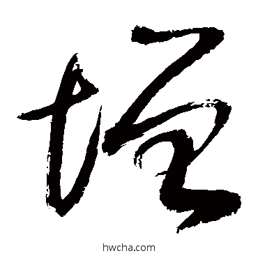 增草书怎么写好看 增草书写法 敬世江