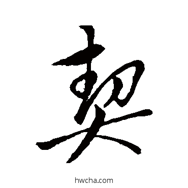 契行书怎么写好看 契行书写法 董其昌