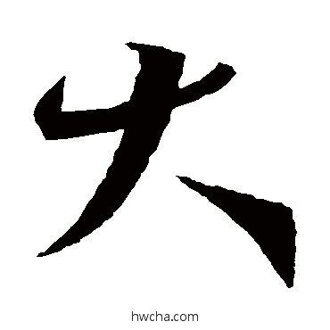 大草书怎么写好看 大草书写法 王羲之