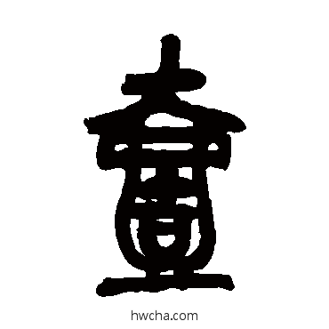 壹篆书怎么写好看 壹篆书写法 吴昌硕