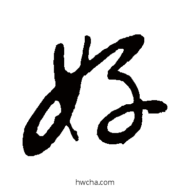 好行书怎么写好看 好行书写法 苏轼