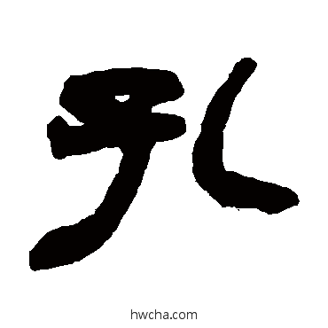 孔隶书怎么写好看 孔隶书写法 赵之谦