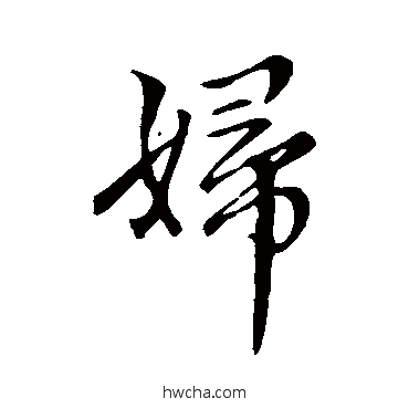 妇行书怎么写好看 妇行书写法 赵孟頫