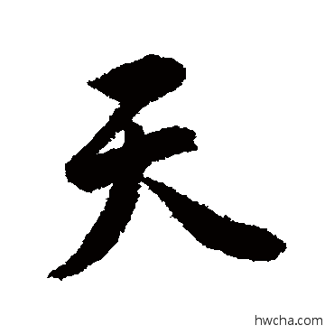 天行书怎么写好看 天行书写法 唐寅