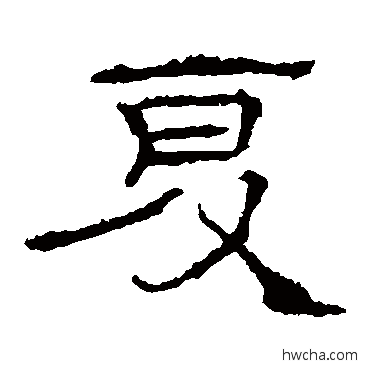 夏隶书怎么写好看 夏隶书写法 礼器碑