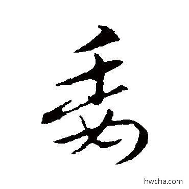 委草书怎么写好看 委草书写法 索靖