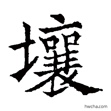 壤楷书怎么写好看 壤楷书写法 欧阳通