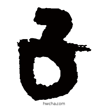 子草书怎么写好看 子草书写法 吴镇