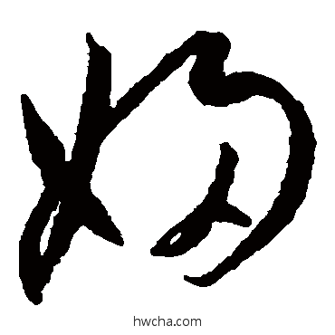 婦草书怎么写好看 婦草书写法 王宠