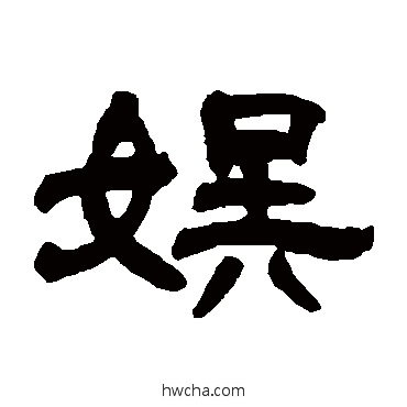 娛隶书怎么写好看 娛隶书写法 邓石如