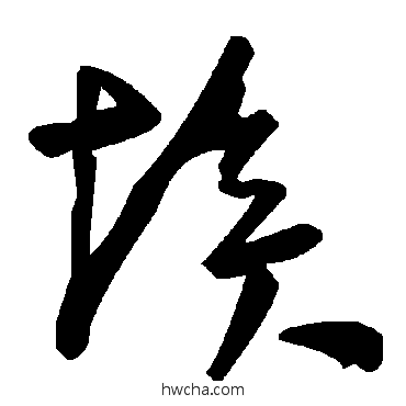 埃草书怎么写好看 埃草书写法 毛泽东