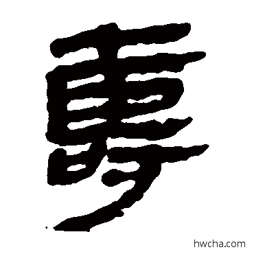 壽隶书怎么写好看 壽隶书写法 马王堆帛书