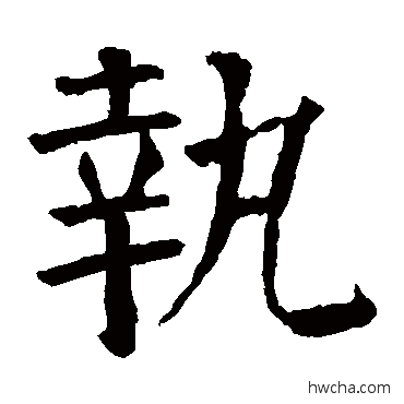 执楷书怎么写好看 执楷书写法 颜真卿