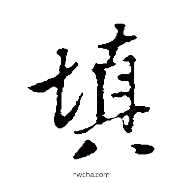 填行书怎么写好看 填行书写法 陈继儒