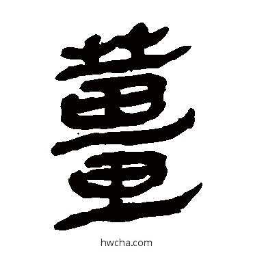 薑隶书怎么写好看 薑隶书写法 马王堆帛书