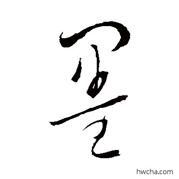 墨草书怎么写好看 墨草书写法 李鹤录