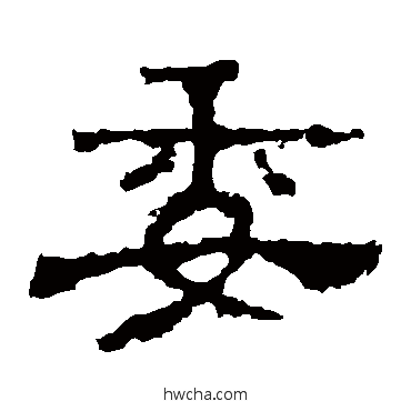 委隶书怎么写好看 委隶书写法 景君碑