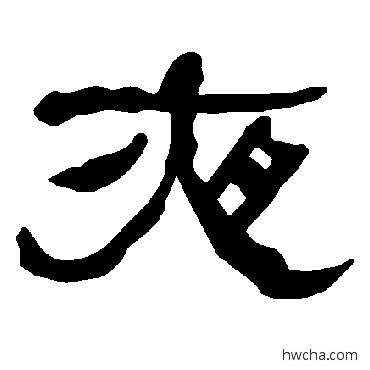 夜隶书怎么写好看 夜隶书写法 衡方碑