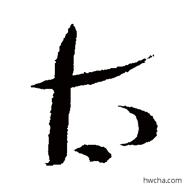 太行书怎么写好看 太行书写法 薛绍彭