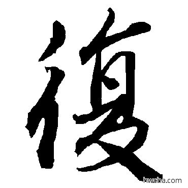 複行书怎么写好看 複行书写法 陆柬之