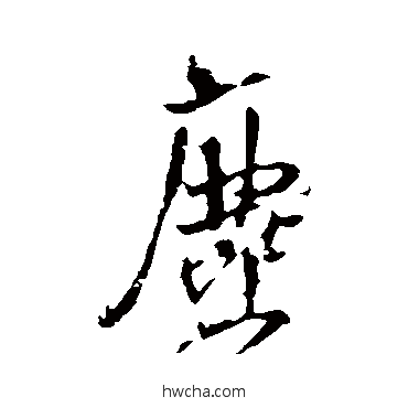 尘行书怎么写好看 尘行书写法 王铎