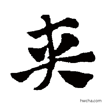 夹草书怎么写好看 夹草书写法 赵子昂