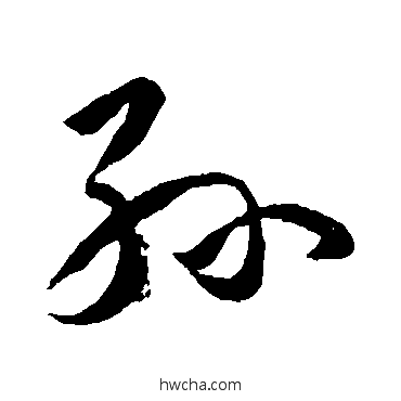 孫草书怎么写好看 孫草书写法 孙过庭