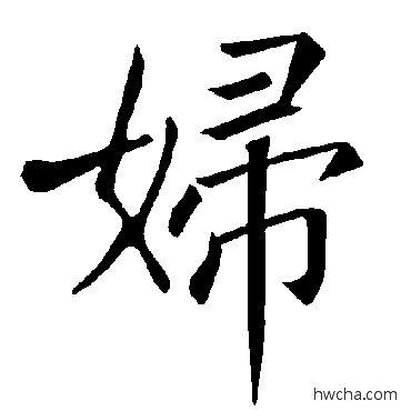 妇楷书怎么写好看 妇楷书写法 褚遂良