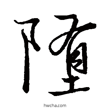 堕行书怎么写好看 堕行书写法 陆深