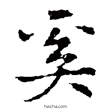 奚草书怎么写好看 奚草书写法 皇象