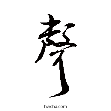 聲行书怎么写好看 聲行书写法 米芾