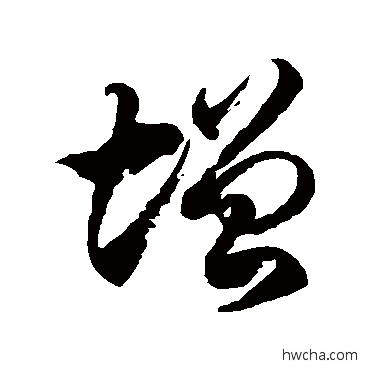 增草书怎么写好看 增草书写法 徐伯清