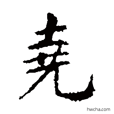 堯楷书怎么写好看 堯楷书写法 王羲之